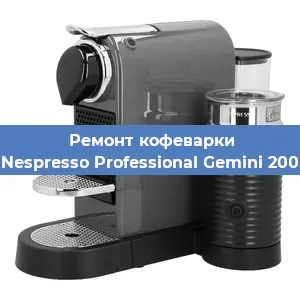 Ремонт кофемашины Nespresso Professional Gemini 200 в Москве
